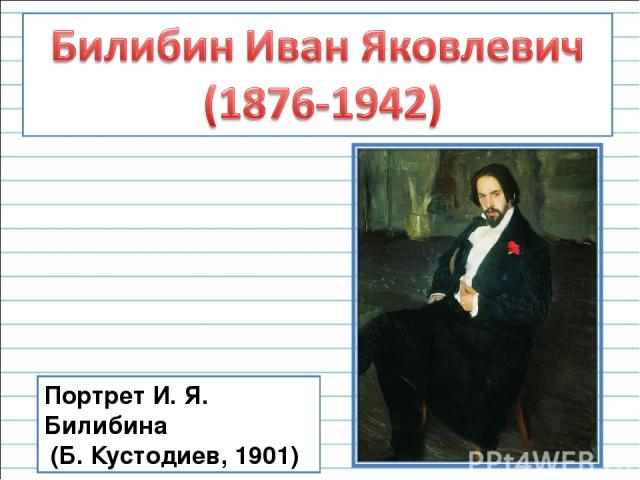 Портрет И. Я. Билибина (Б. Кустодиев, 1901)