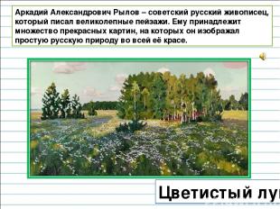 Цветистый луг Аркадий Александрович Рылов – советский русский живописец, который