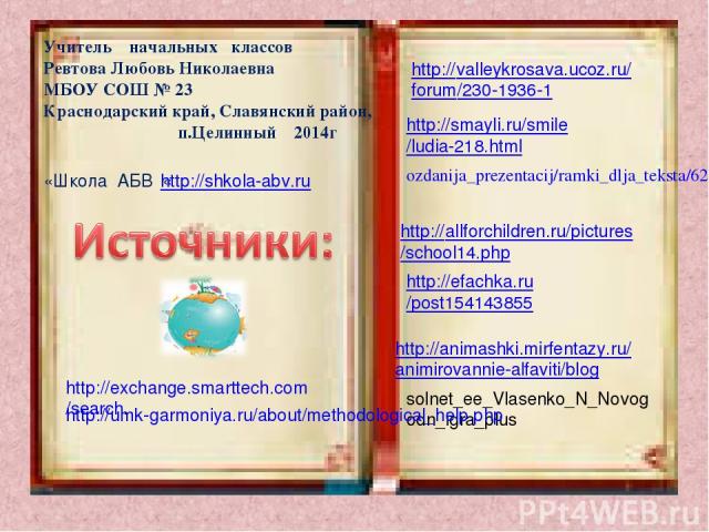 http://valleykrosava.ucoz.ru/forum/230-1936-1 http://smayli.ru/smile/ludia-218.html ozdanija_prezentacij/ramki_dlja_teksta/62-1-0-462 solnet_ee_Vlasenko_N_Novogodn_igra_plus http://allforchildren.ru/pictures/school14.php http://efachka.ru/post154143…