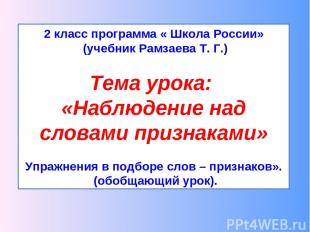 2 класс программа « Школа России» (учебник Рамзаева Т. Г.) Тема урока: «Наблюден