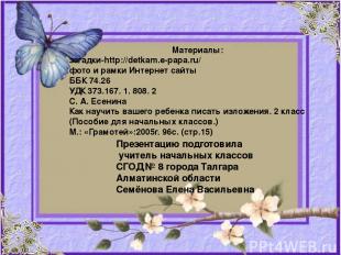 Материалы: загадки-http://detkam.e-papa.ru/ фото и рамки Интернет сайты ББК 74.2