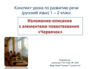 Конспект урока по развитию речи (русский язык) 1 – 2 класс Разработан учителем Г