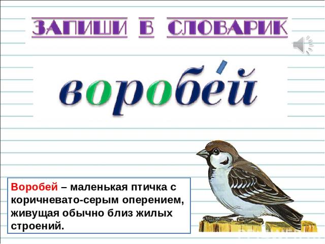 Воробей – маленькая птичка с коричневато-серым оперением, живущая обычно близ жилых строений.