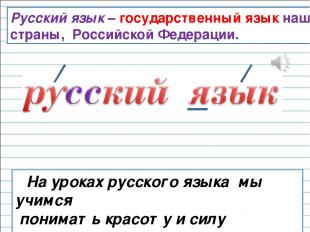 Русский язык – государственный язык нашей страны, Российской Федерации. На урока