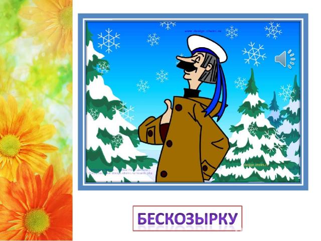Что подарил Кот Матроскин почтальону Печкину после того, как Шарик сделал в его шапке-ушанке дырочки?