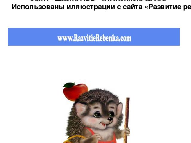 Сайт: «Школа АБВ» www.shkola-abv.ru Использованы иллюстрации с сайта «Развитие ребёнка»