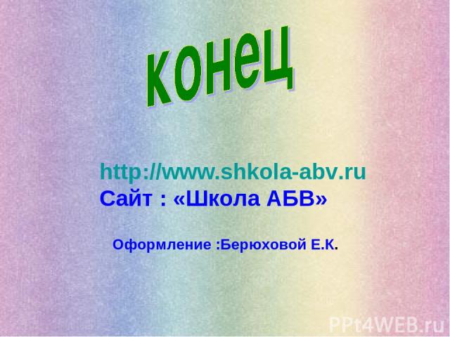 http://www.shkola-abv.ru Сайт : «Школа АБВ» Оформление :Берюховой Е.К.