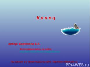 Фотографии взяты на сайте: http://akvariumt.boom.ru/page39.html К о н е ц автор: