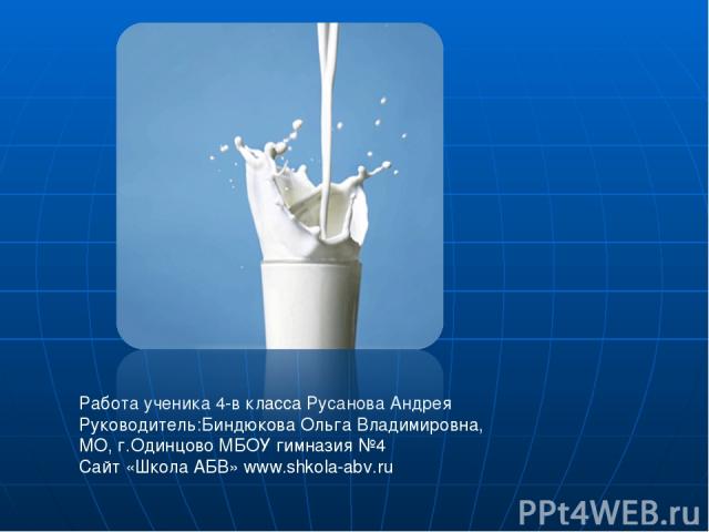 Работа ученика 4-в класса Русанова Андрея Руководитель:Биндюкова Ольга Владимировна, МО, г.Одинцово МБОУ гимназия №4 Сайт «Школа АБВ» www.shkola-abv.ru