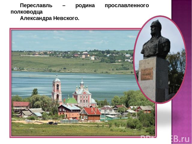 Переславль – родина прославленного полководца Александра Невского.