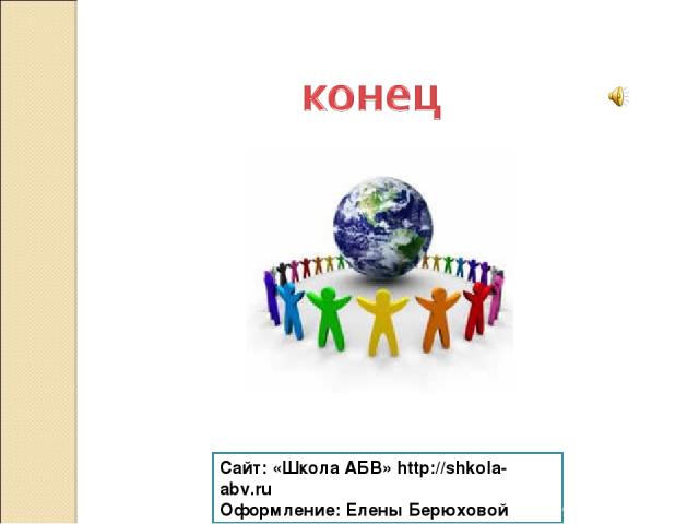 Сайт: «Школа АБВ» http://shkola-abv.ru Оформление: Елены Берюховой