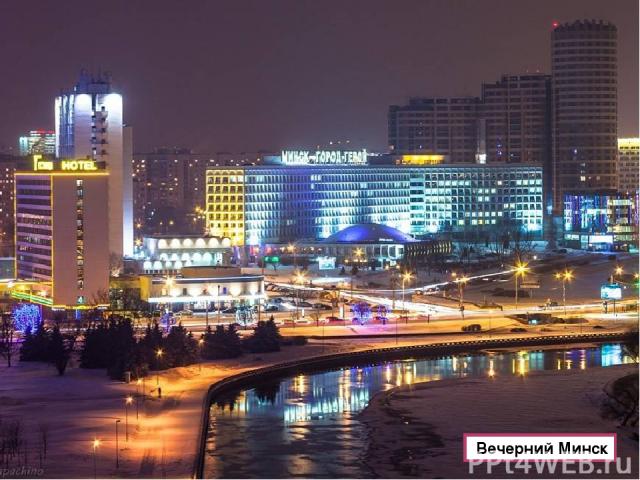 Вечерний Минск