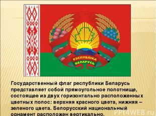 Государственный флаг республики Беларусь представляет собой прямоугольное полотн