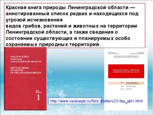 Красная книга природы Ленинградской области — аннотированный список редких и нах
