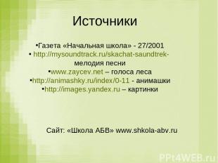 Источники Газета «Начальная школа» - 27/2001 http://mysoundtrack.ru/skachat-saun