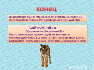 Информация сайта: http://ecozoom.org/flora-fauna/top-10-ischezayushhix-vidov-v-2