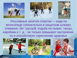 Регулярные занятия спортом ― езда на велосипеде (обязательно в защитном шлеме),