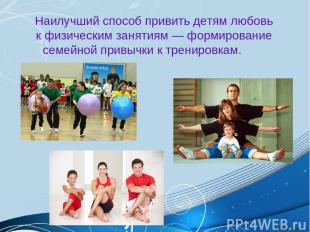 Наилучший способ привить детям любовь к физическим занятиям ― формирование семей