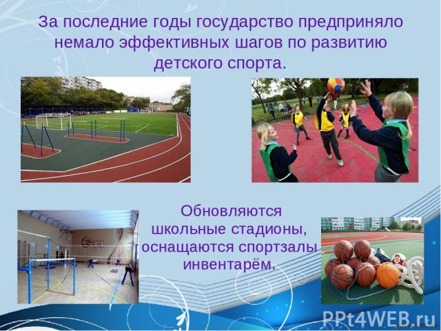 За последние годы государство предприняло немало эффективных шагов по развитию детского спорта. Обновляются школьные стадионы, оснащаются спортзалы инвентарём.