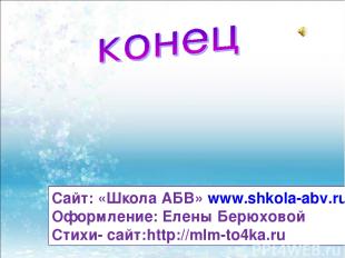 Сайт: «Школа АБВ» www.shkola-abv.ru Оформление: Елены Берюховой Стихи- сайт:http