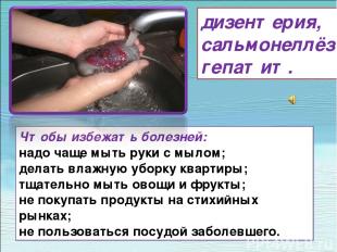Чтобы избежать болезней: надо чаще мыть руки с мылом; делать влажную уборку квар