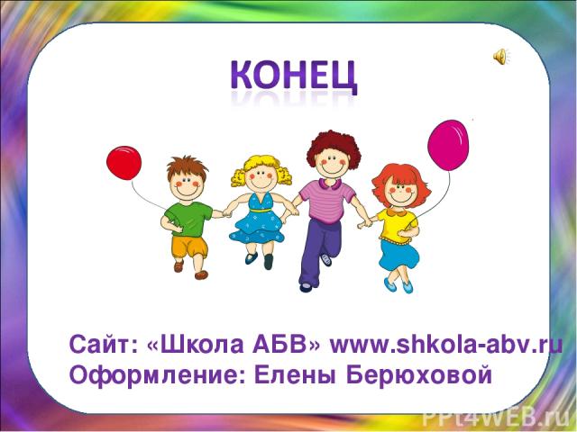 Сайт: «Школа АБВ» www.shkola-abv.ru Оформление: Елены Берюховой