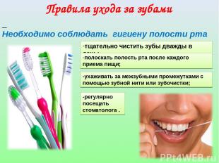 Правила ухода за зубами -регулярно посещать стоматолога . Необходимо соблюдать г