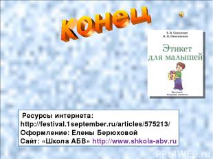 Ресурсы интернета: http://festival.1september.ru/articles/575213/ Оформление: Ел