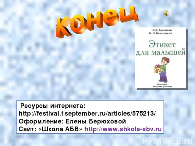 Ресурсы интернета: http://festival.1september.ru/articles/575213/ Оформление: Елены Берюховой Сайт: «Школа АБВ» http://www.shkola-abv.ru