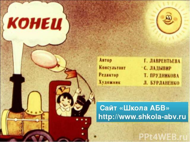 Cайт «Школа АБВ» http://www.shkola-abv.ru