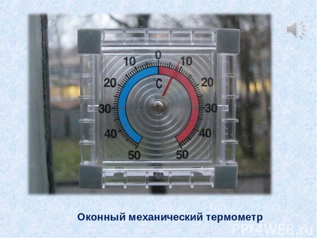 Оконный механический термометр