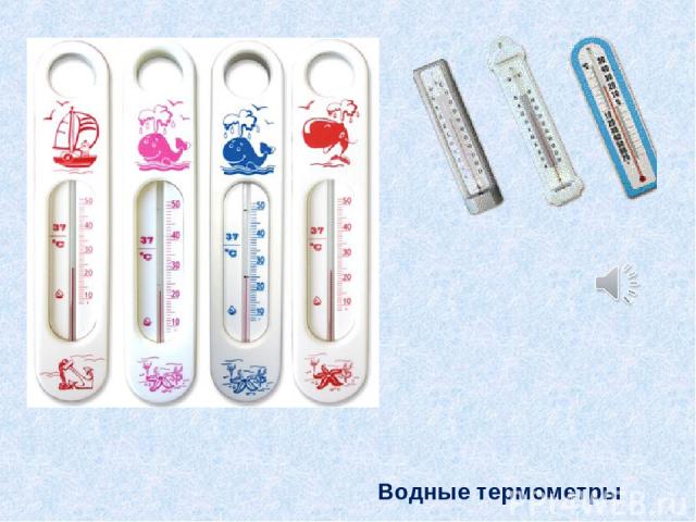 Водные термометры