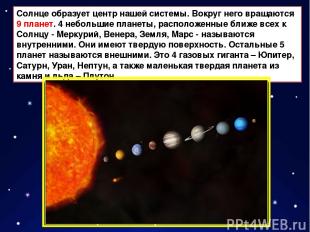 Солнце образует центр нашей системы. Вокруг него вращаются 9 планет. 4 небольшие