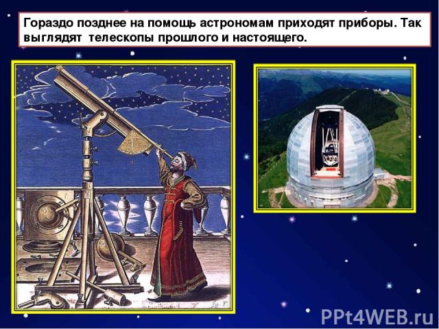 Гораздо позднее на помощь астрономам приходят приборы. Так выглядят телескопы прошлого и настоящего.