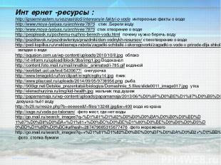 Интернет-ресурсы : http://igraemirastem.ru/vozrast/do5/interesnyie-faktyi-o-vode
