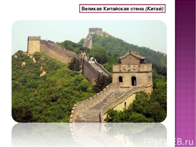 Великая Китайская стена (Китай)