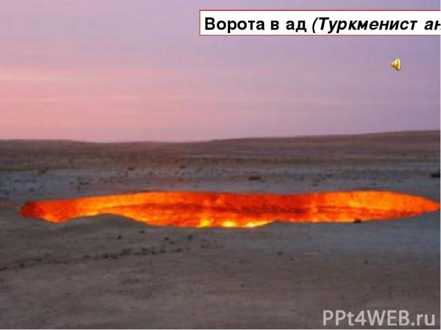 Ворота в ад (Туркменистан)