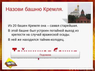 Назови башню Кремля. Из 20 башен Кремля она – самая старейшая. В этой башне был