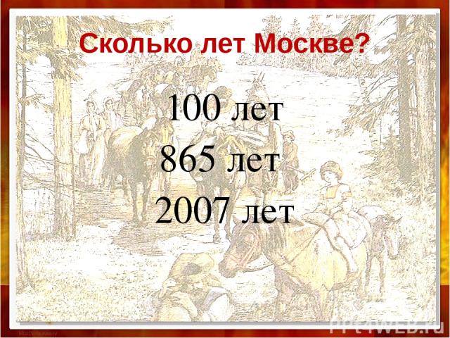 Сколько лет Москве? 100 лет 865 лет 2007 лет