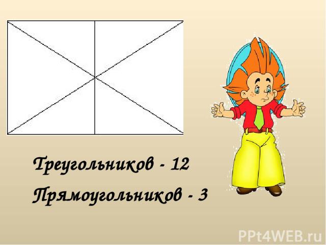 Треугольников - 12 Прямоугольников - 3