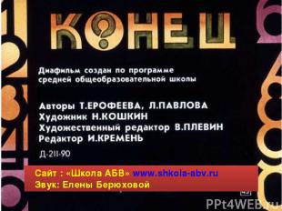 Сайт : «Школа АБВ» www.shkola-abv.ru Звук: Елены Берюховой