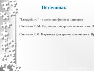 Савченко Е. М. Картинки для уроков математики. Продолжение Савченко Е.М. Картинк