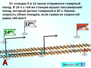 От станции А в 12 часов отправился товарный поезд. В 14 ч с той же станции вышел