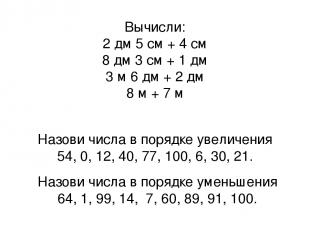 Вычисли: 2 дм 5 см + 4 см 8 дм 3 см + 1 дм 3 м 6 дм + 2 дм 8 м + 7 м Назови числ