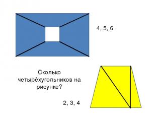 Сколько четырёхугольников на рисунке? 4, 5, 6 2, 3, 4