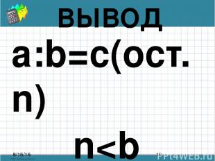 ВЫВОД a:b=c(ост.n) n