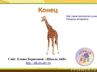http://www.liveinternet.ru/users/4795750/post258213975/ Ресурсы интернета: