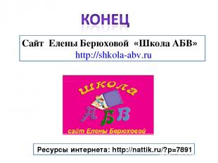 Ресурсы интернета: http://nattik.ru/?p=7891 Сайт Елены Берюховой «Школа АБВ» htt