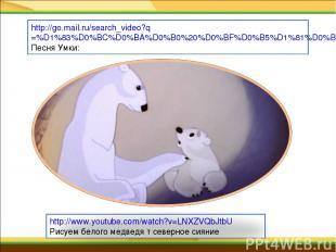 http://www.youtube.com/watch?v=LNXZVQbJtbU Рисуем белого медведя т северное сиян