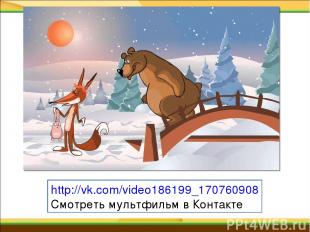 http://vk.com/video186199_170760908 Смотреть мультфильм в Контакте